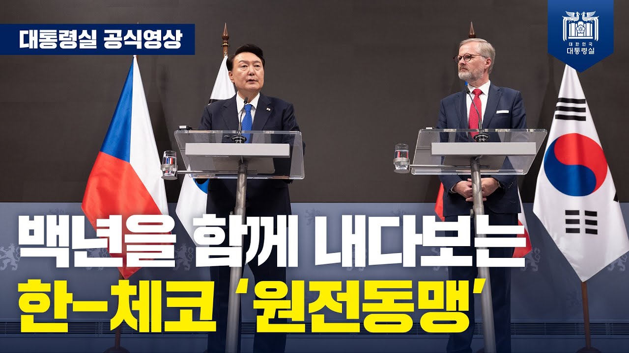 한국과 체코는 글로벌 파트너로서 공동의 도전을 이겨내겠습니다 [한-체코 MOU서명식 및 공동언론발표]