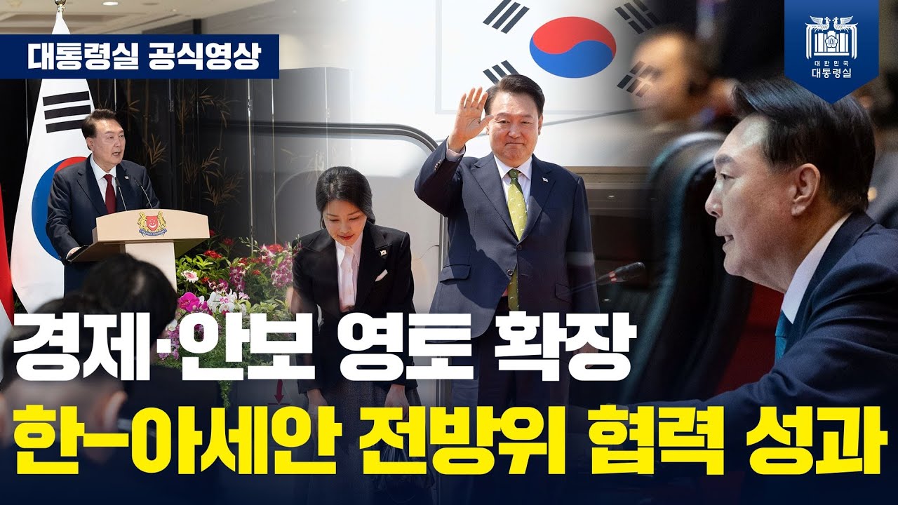 아세안 정상회의 3년 연속 참석! 아세안과 최고위 단계 '포괄적전략동반자관계'로 격상! 우리 기업의 동남아시아 진출을 위한 교두보 마련까지! [아세안 3개국 순방을 마치며] 사진