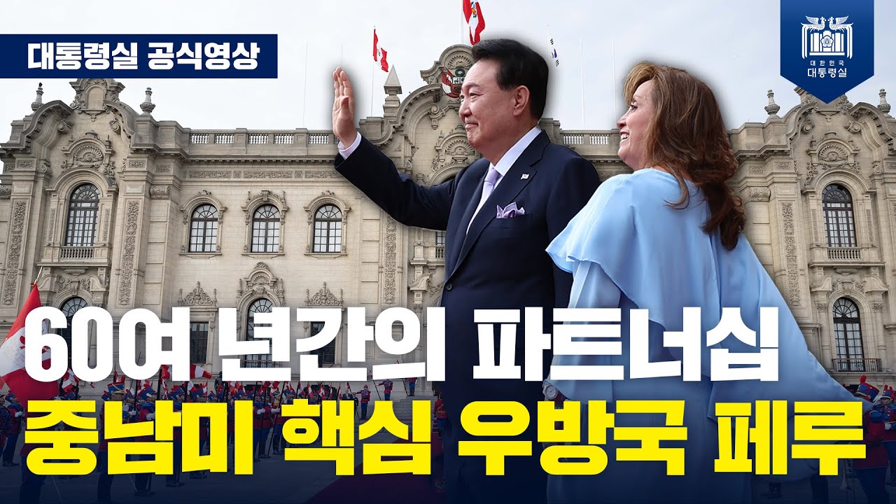 대한민국은 올해 APEC 의장국인 페루와 더 긴밀히 협력하면서 아시아-태평양의 새로운 미래를 함께 이끌어 나가겠습니다. [페루 공식방문]