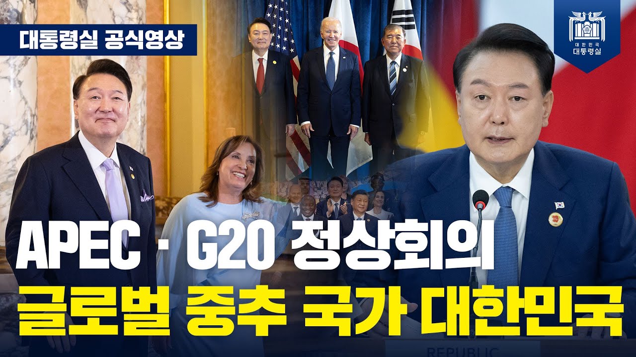 취임 후 첫 중남미 순방! 3년 연속 G20 참석, 내년 APEC 의장국 '대한민국'의 외교 행보! [중남미 순방 마무리] 사진