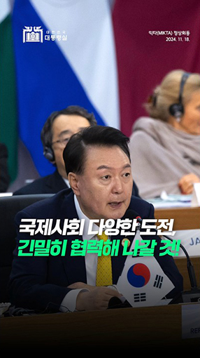 3년 연속 믹타 정상 회동! 국제사회를 위한 협력 의지 재확인 사진