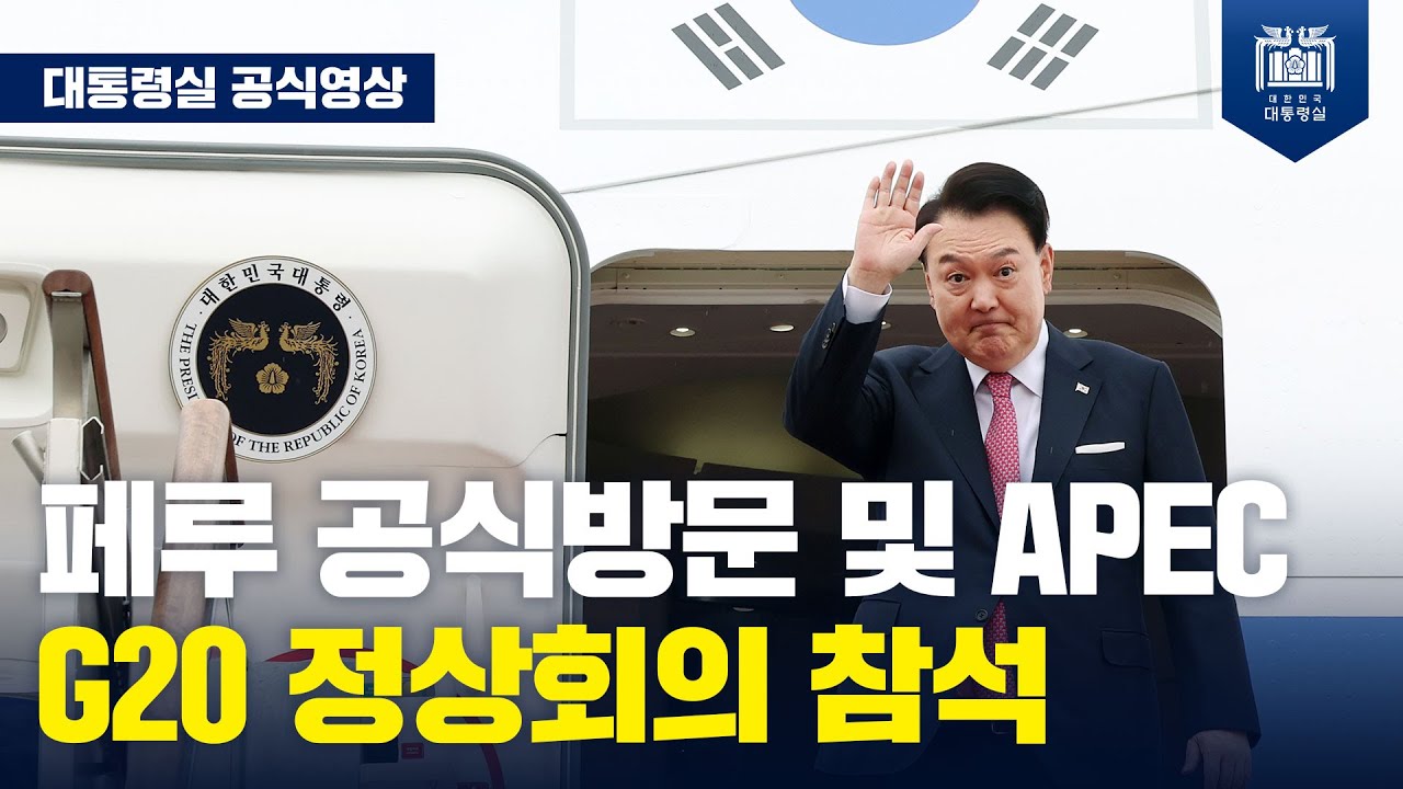 APEC·G20 참석! 남미 순방을 위해 출국하는 윤석열 대통령 [서울공항 출발행사] 사진