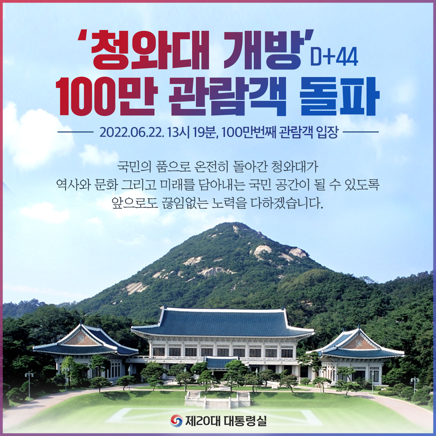 청와대 개방 100만 관람객 돌파!